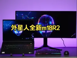 Download Video: 什么 比性能猛兽更强的出现了    ALIENWARE家族竟然有了比m18更强悍的新成员!.....