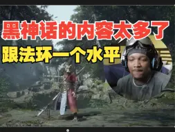 Download Video: 【熟肉】小黑稍微一探索，发现巨多BOSS，还有新装备，感叹黑神话悟空里的东西太多了