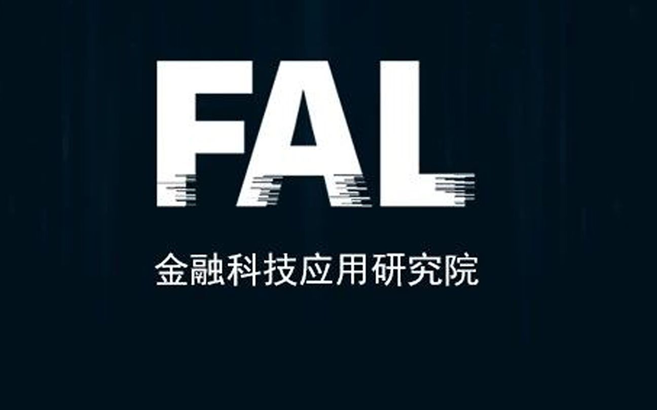 FAL风控干货课堂:第13期--小微信贷风控策略开发与应用