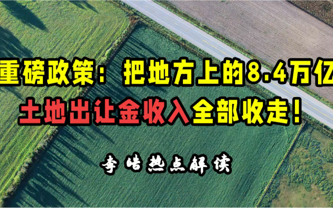 金融热点| 土地出让金收归中央!是谁要革地方的命?哔哩哔哩bilibili