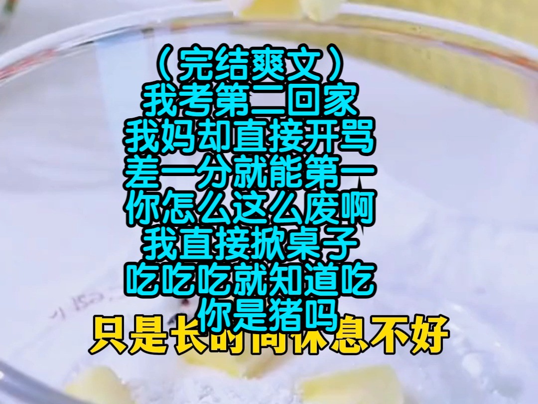 (完结文)我考第二回家,我妈却直接开骂,差一分就能第一,你怎么这么废啊,我直接掀桌子,吃吃吃就知道吃,你是猪吗哔哩哔哩bilibili