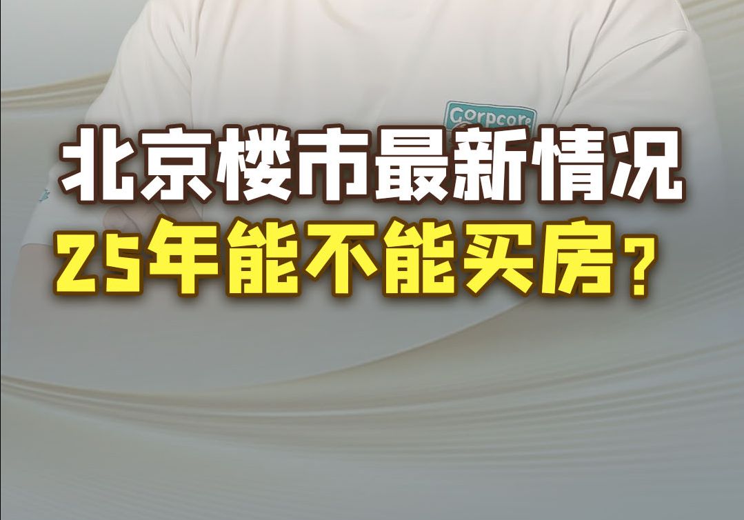 北京楼市1月份情况,二手房12478套,新房网签3078套,逐渐回暖!看似火热,25年到底该不该买房?准备出手的朋友可以找我聊聊!哔哩哔哩bilibili