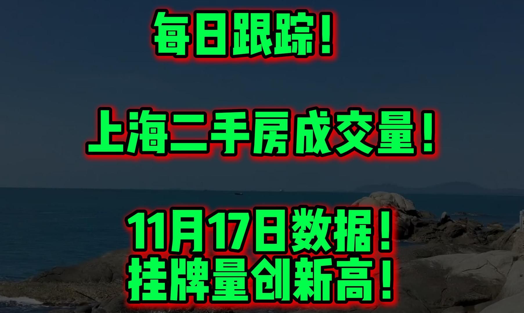 每日跟踪! 上海二手房成交量! 11月17日数据! 挂牌量创新高!哔哩哔哩bilibili