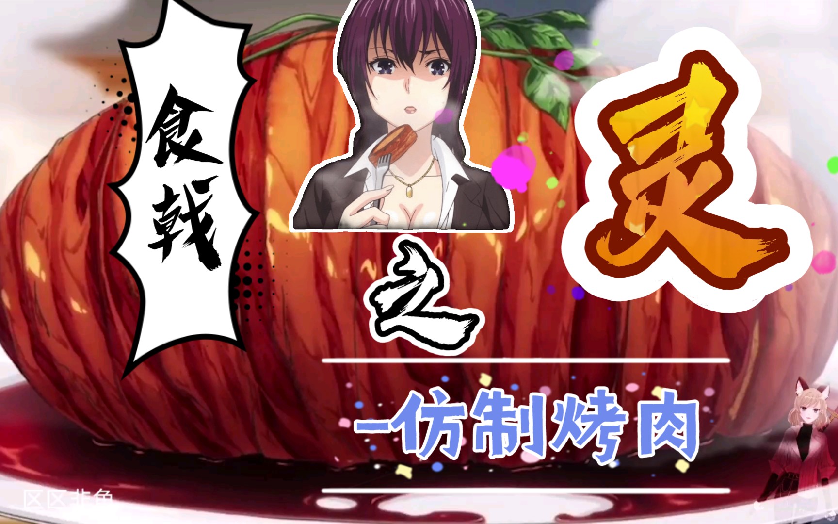 食戟之灵让人欲罢不能的烤肉真的是烤肉吗那不是土豆08吗