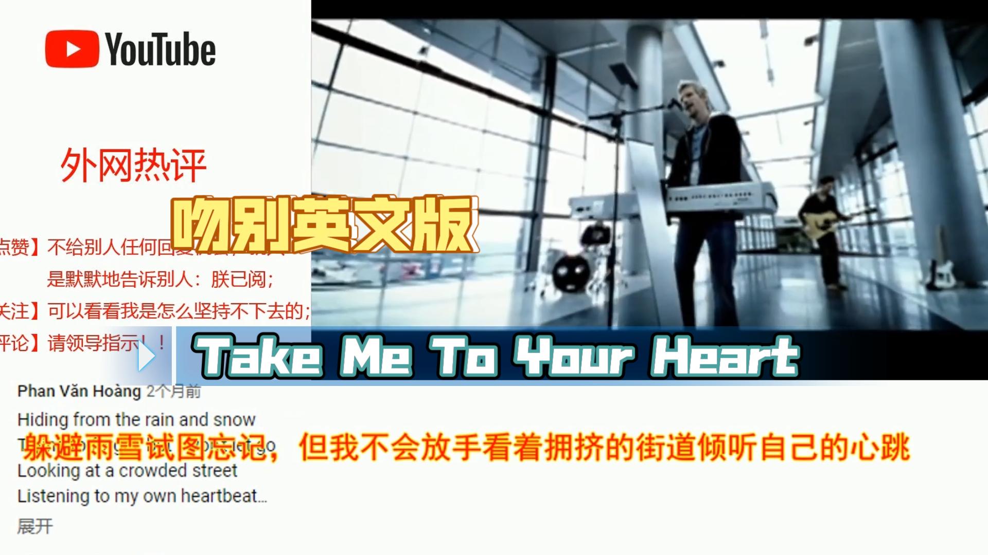 [图]外网热议：吻别英文版-Take Me To Your Heart