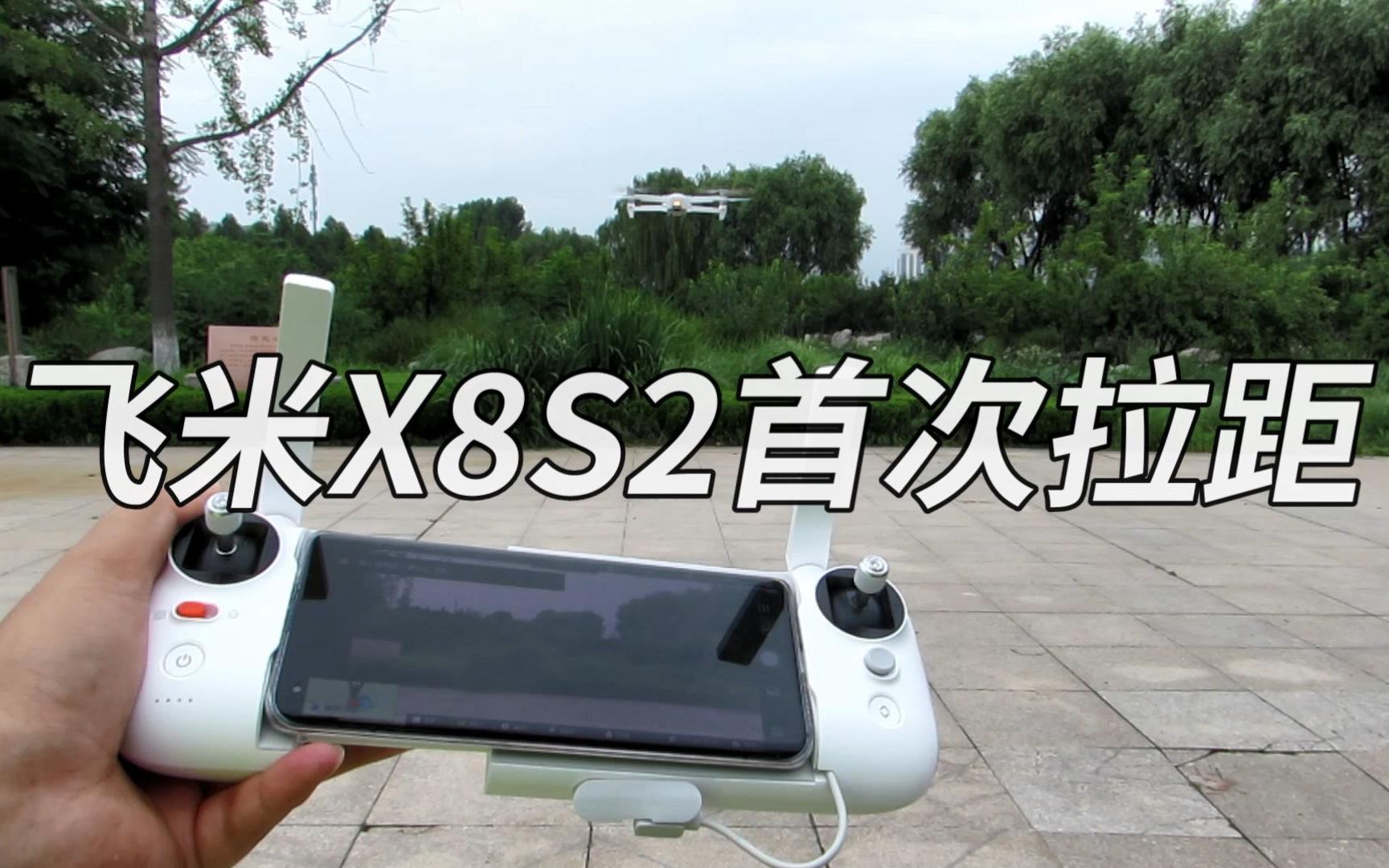 3000元价位航拍无人机飞米x8se2020极限飞行距离和图传稳定性拉距评