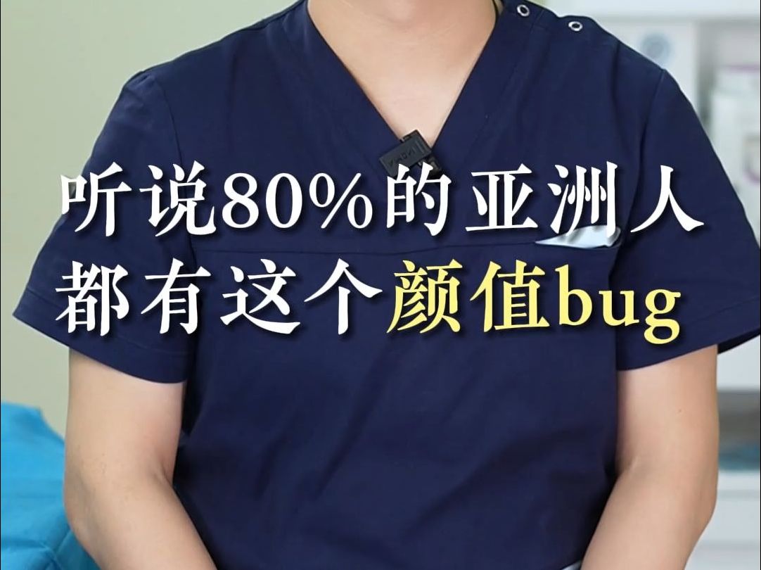 听说80%的亚洲人都有这个颜值bug哔哩哔哩bilibili