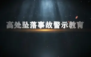 Video herunterladen: 2023最新高处坠落事故警示教育片