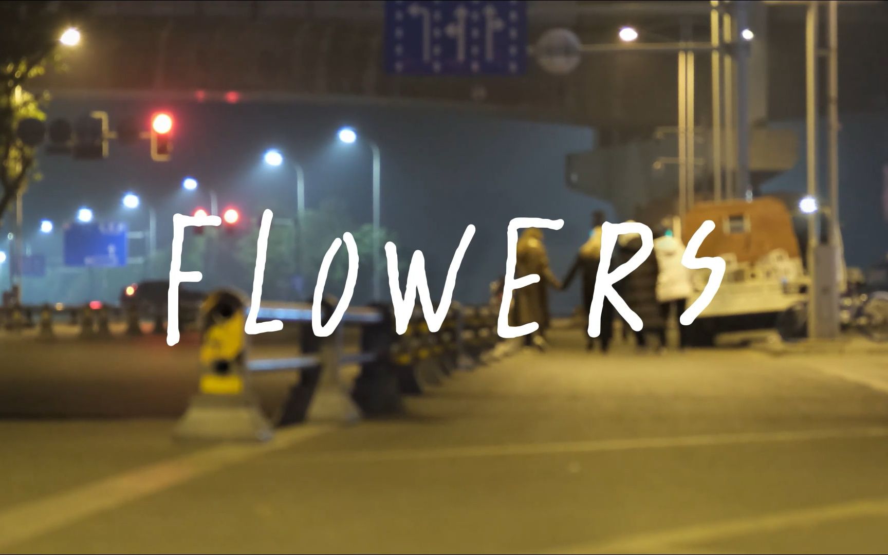 【川传】《FLOWERS》21级数字媒体艺术专业 期末小组作业哔哩哔哩bilibili