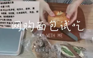 森炉家的面包试吃～优秀，喜欢！她家贝果做得非常好吃，上色很均匀，口感馅料都很棒。我啥时候能做出这样的面包呀