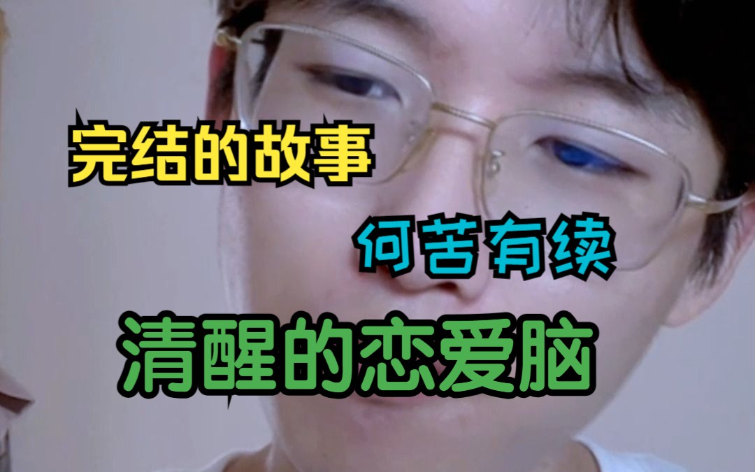 恋爱脑不是贬义词|爱时义无反顾,离开时清醒决绝哔哩哔哩bilibili