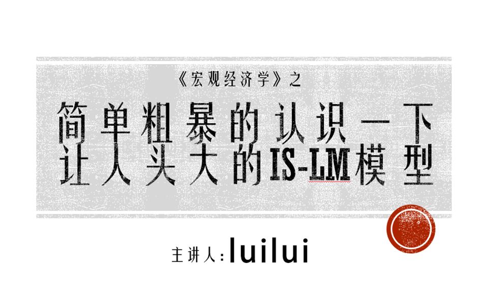 [图]简单粗暴的认识一下让人头大的IS-LM模型