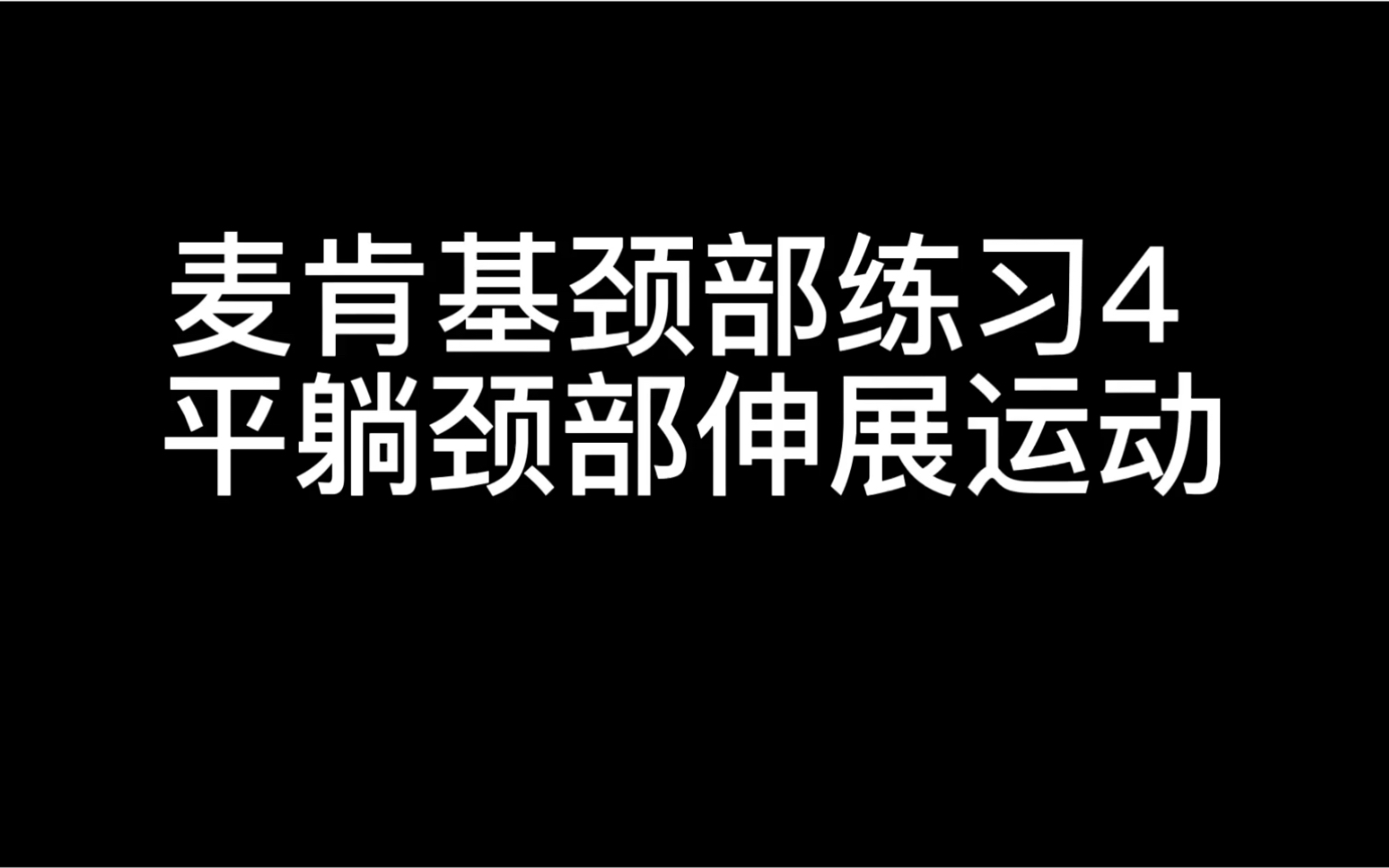 【麦肯基】7步搞定颈椎痛——练习4哔哩哔哩bilibili