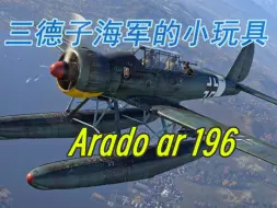 Download Video: 帝国的鹰，三德子海军的小玩具——ar 196【最不熟练的一集】