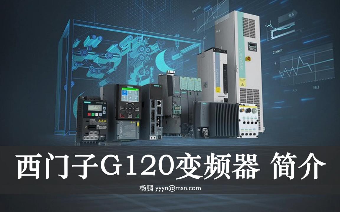 西门子变频器快速入门G120简介哔哩哔哩bilibili