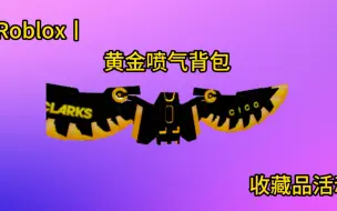 Download Video: 【Roblox丨收藏品活动】如何获得黄金喷气背包