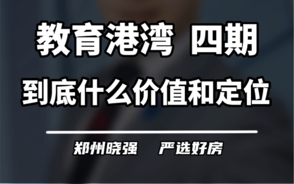 美盛教育港湾,四期究竟是什么样的定位?#买房那些事 #美盛教育港湾 #金水北 #改善 #不得不听的置业建议哔哩哔哩bilibili