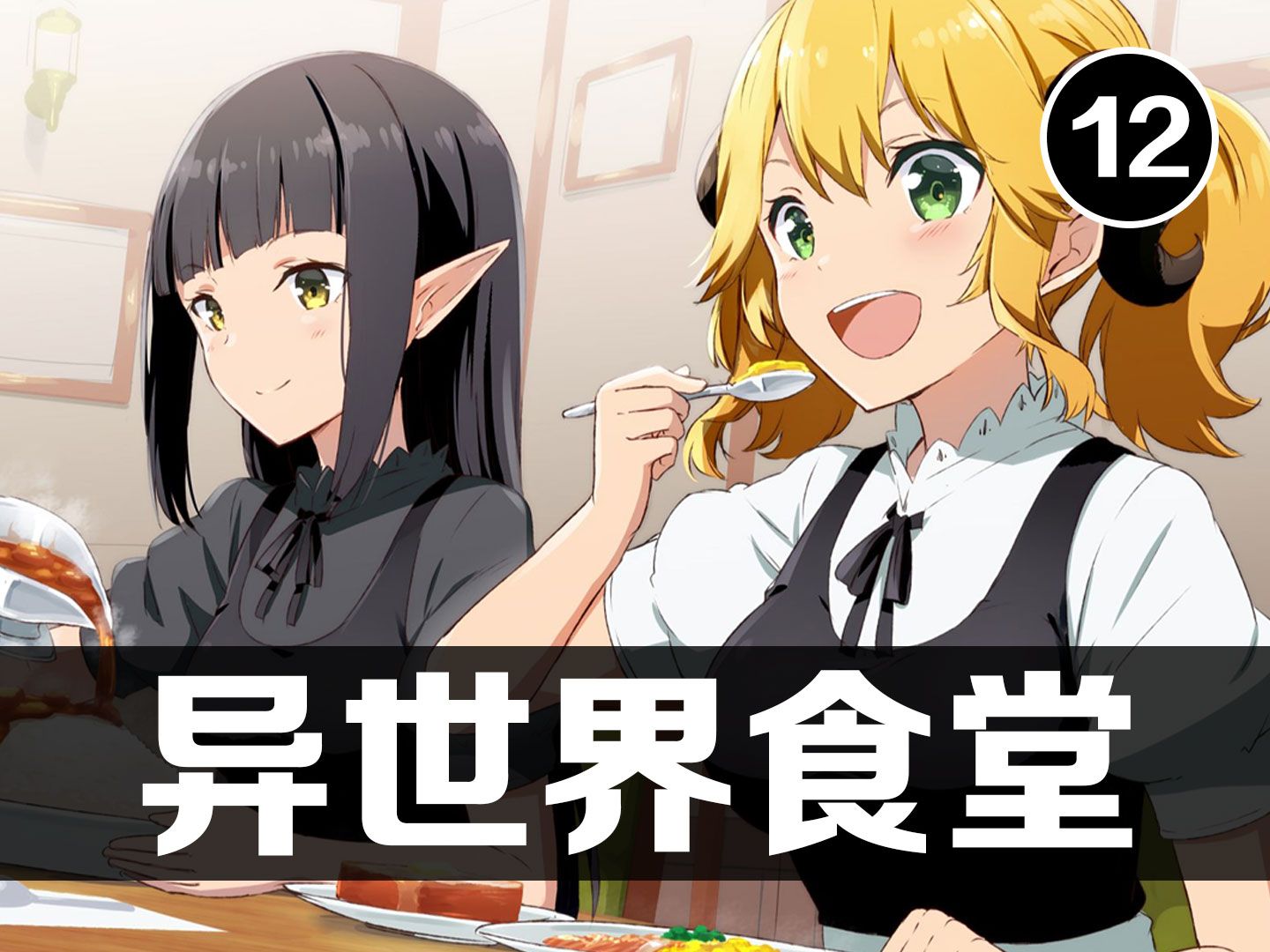 《异世界食堂》第十二集解说