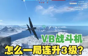 Download Video: 战地5：最难升级的VB战斗机，怎么一局升连升3级？