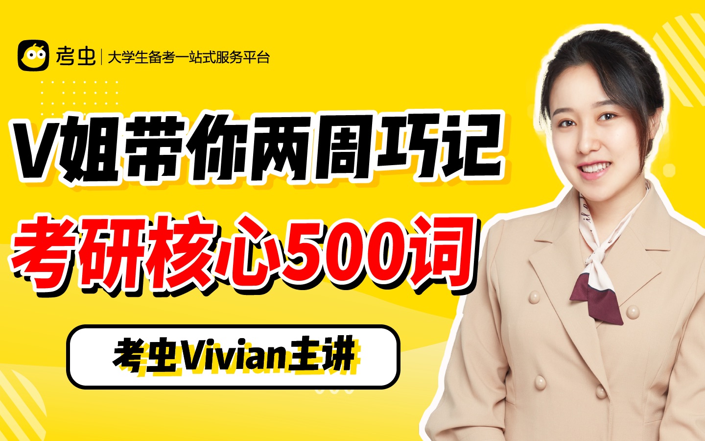 [图]【考研词汇】Vivian带你巧记考研核心500词！彻底解决背单词难题！