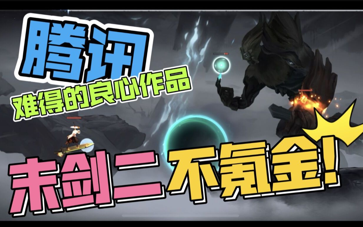 【末剑2】国风横版武侠单机手游 值得一试的国产游戏 末剑二评测 良心