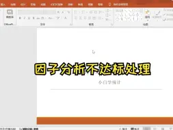 Download Video: 【小白学统计】因子分析不达标调整，KMO值过低如何解决，维度与预期不符怎么调整？