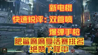 Download Video: 【番外篇】快速锐评新电棍、双管喷、爆弹手枪