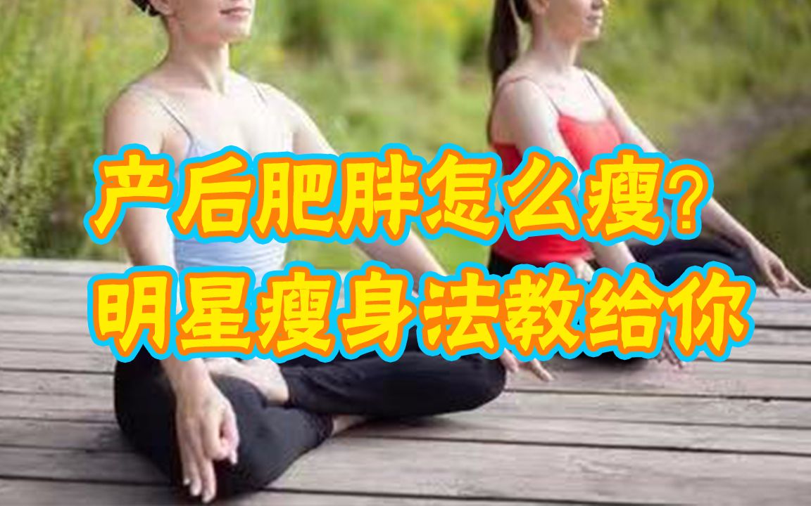 产后肥胖,怎样能快速瘦下来?健康医师教超有效的产后减肥法!哔哩哔哩bilibili