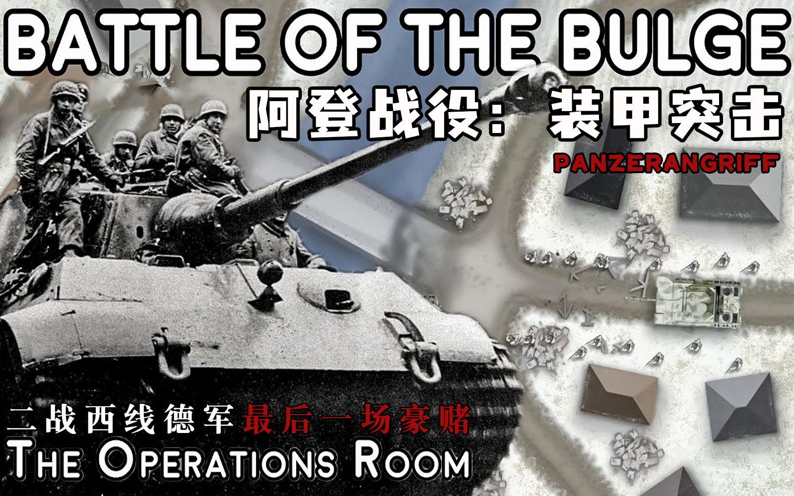 [图]【The Operations Room 】阿登战役：第二部分，装甲突击【中文字幕】