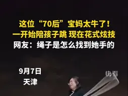 Descargar video: 这位“70后”宝妈太牛了！从一开始陪孩子跳，到现在可以花式炫技，她练习3年。“跟着孩子一起练习跳绳，结果他放弃了，最后我却坚持下来了。”