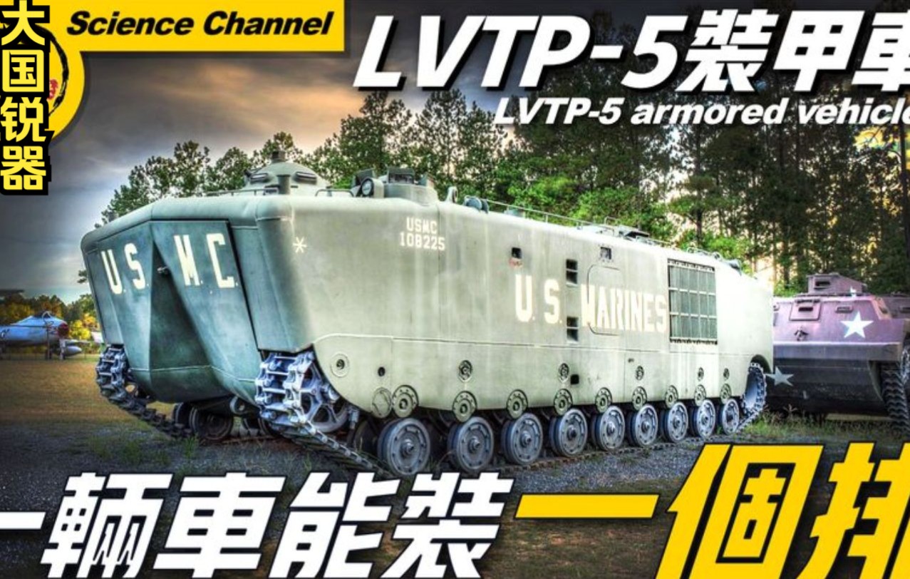 LVTP5装甲车,美军重型装甲车,70年仍在服役!一辆车装一个排哔哩哔哩bilibili