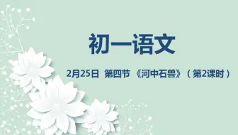 初一语文02-25 河中石兽2