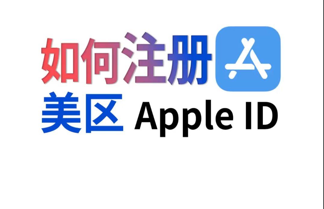 如何注册美区Apple ID,保姆级教程!哔哩哔哩bilibili