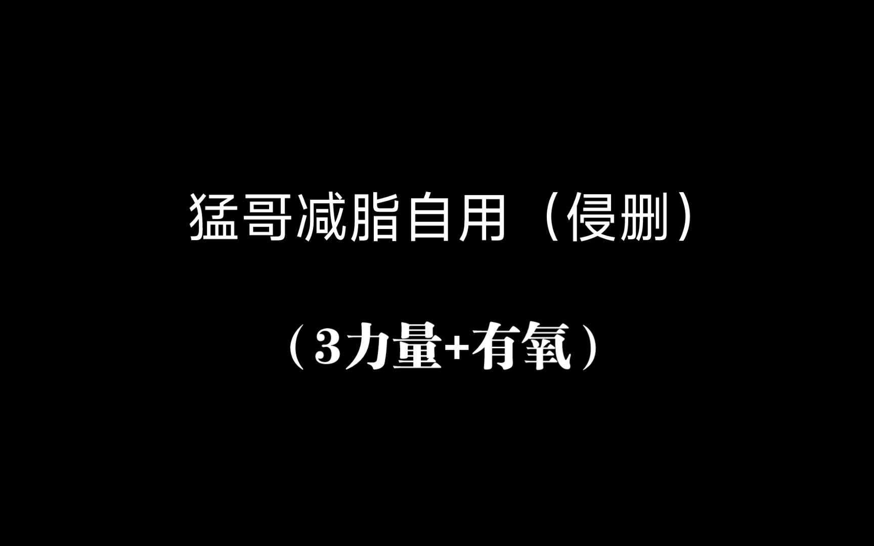 [图]猛哥力量训练+有氧训练自用版（侵删）