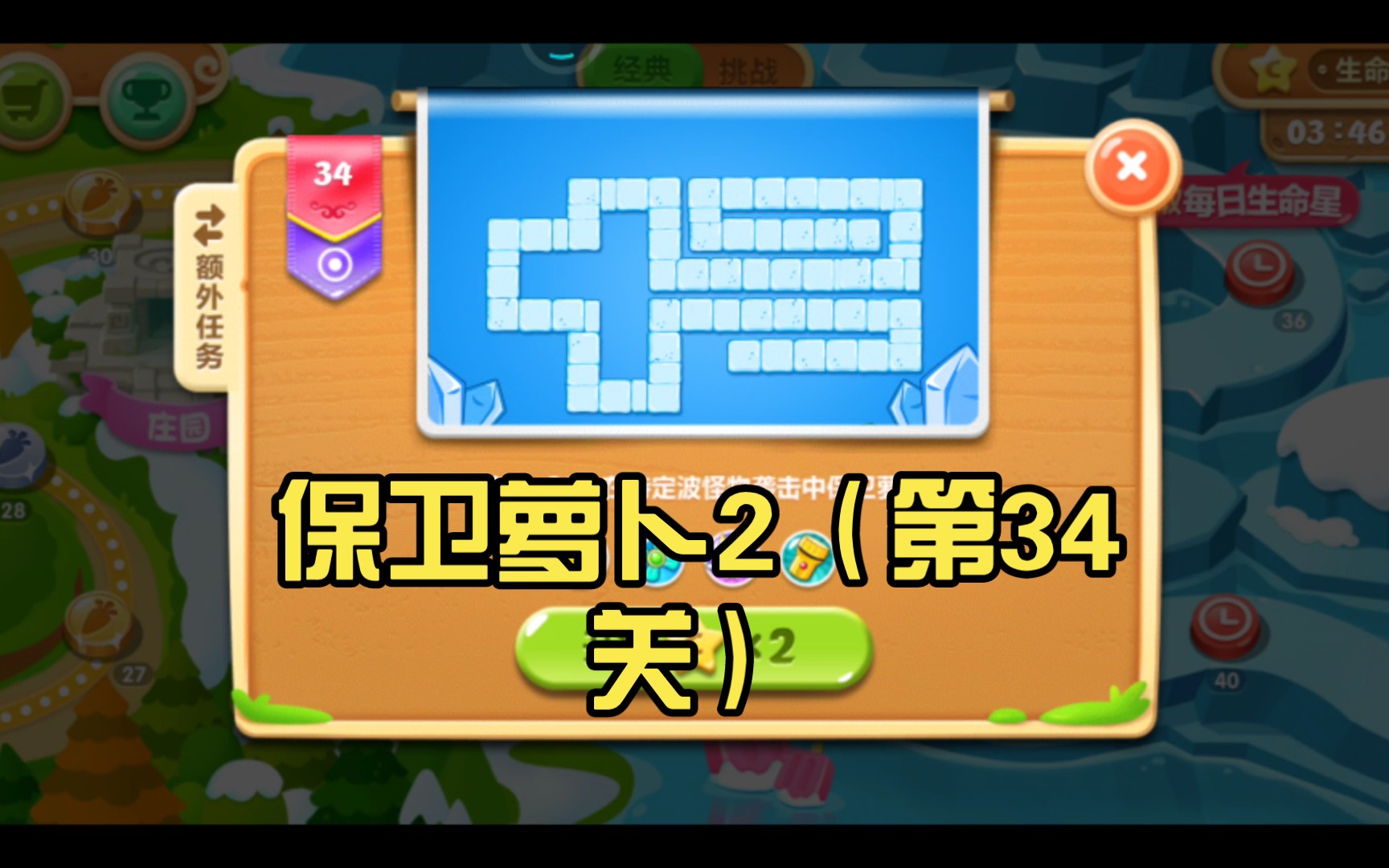 保卫萝卜2(第34关)