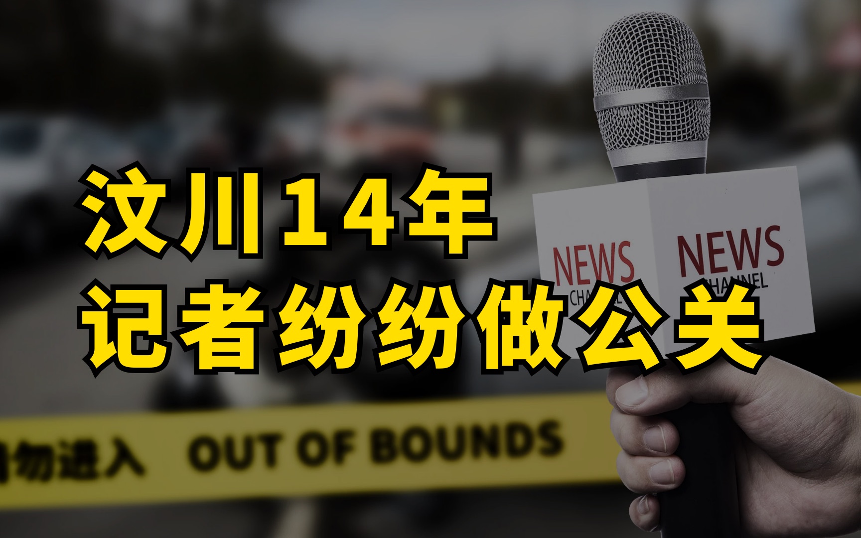 [图]14年前报道汶川地震的记者，为啥都转型了？【新闻考古】