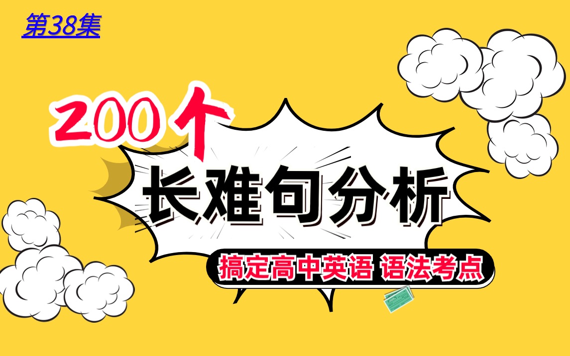 [图]200个长难句分析 搞定高中英语语法考点 第38句：解决了长难句，阅读理解才有出路！|一句复杂的句子，用上帝视角来分析 就简单多了|解题觉醒高考英语 长难句篇