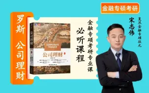 Video herunterladen: 金融专硕考研：罗斯《公司理财》（第11版）/公司金融/财务管理全套课程，由2015级复旦大学金融专硕（非基金方向）状元宋志伟讲授，干货满满