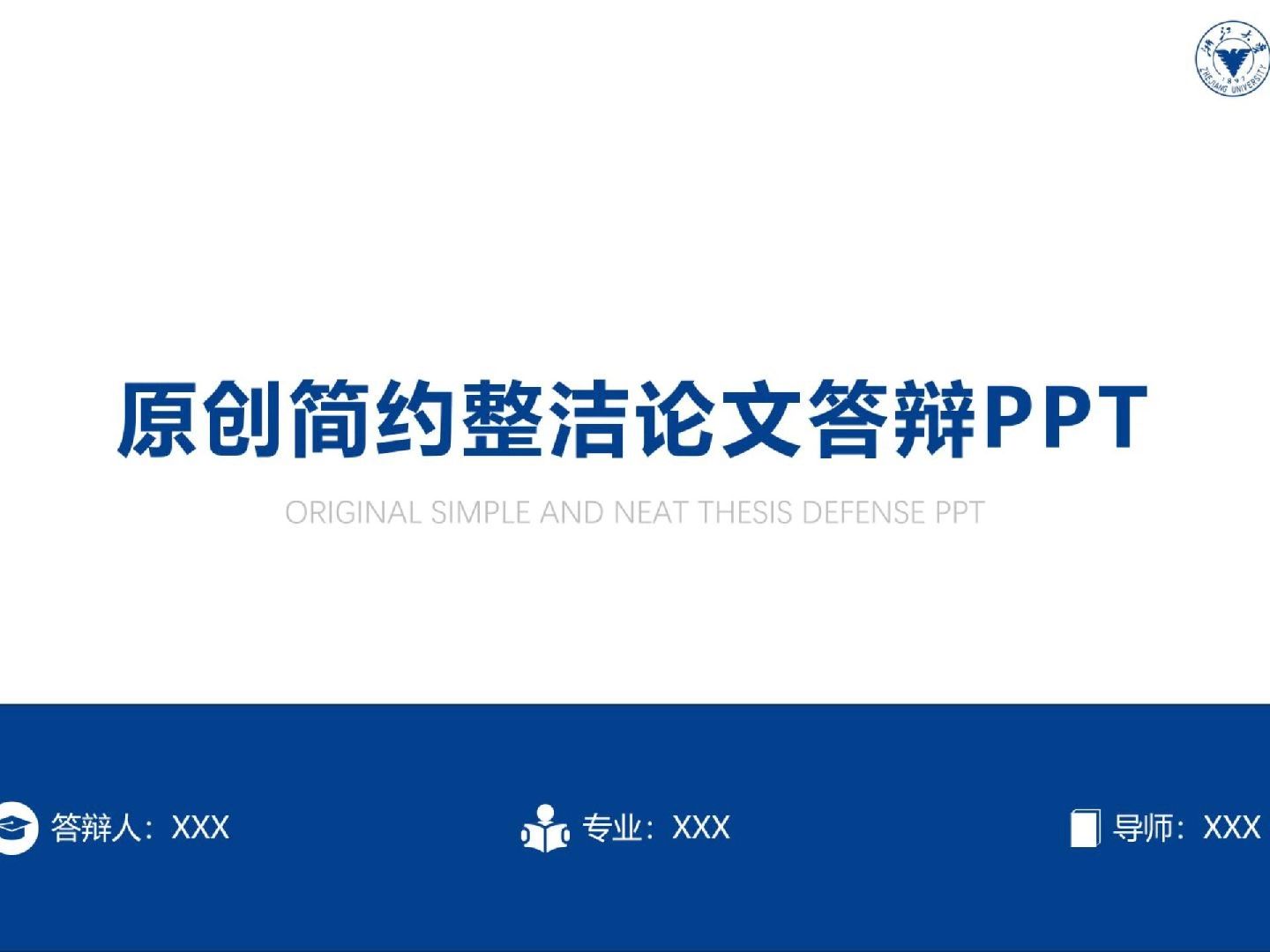 浙江大學原創簡潔論文答辯ppt模板