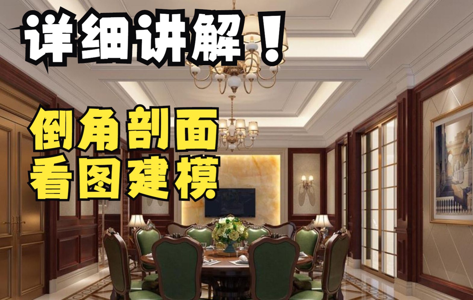 3dmax效果图视频教程倒角剖面细讲实际应用第1部分看图建模门和顶面