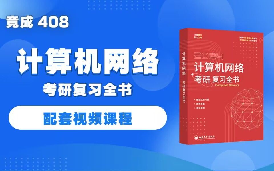 计算机网络考研复习全书配套课程&竟成408计算机考研哔哩哔哩bilibili