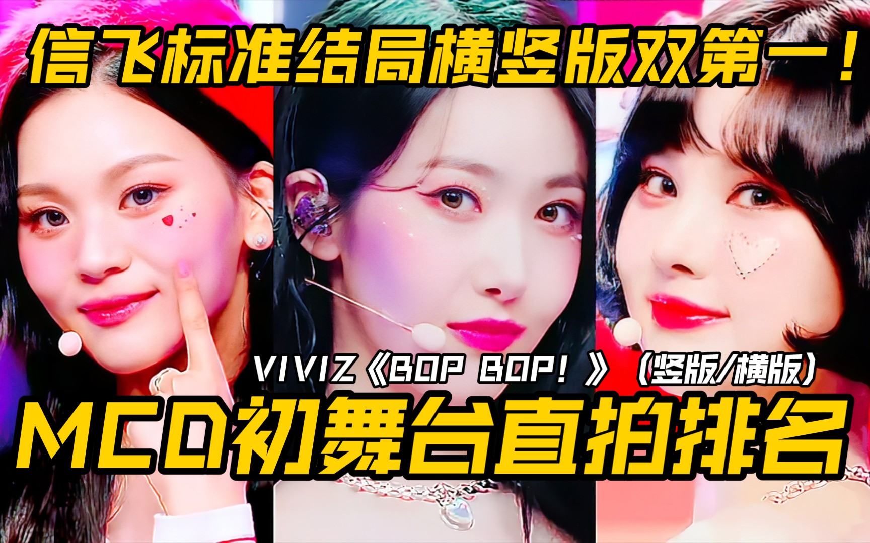 viviz初舞台横竖两版直拍最新排名信飞双直拍断层第一标准结局播放均