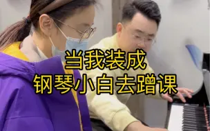 Descargar video: 当我装成钢琴小白去蹭课