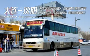 Download Video: 【POV#98】不朽战神 · 大连-沈阳 西沃9800 公路客车 大连站南客运站一处-辽宁省汽车快速客运站(荣昌办事处) 前方展望 搭中国最后中置客车