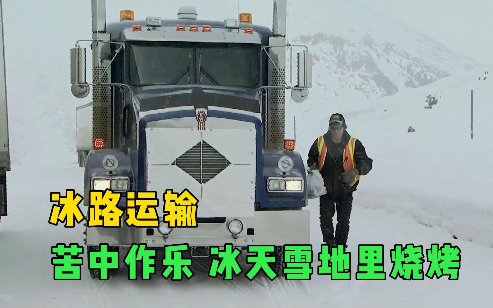 冰路前行,外面零下30度司机穿短袖开车,茫茫大雪野外烧烤可见过哔哩哔哩bilibili