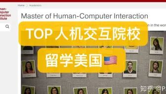 去美国读人机交互HCI怎么样？年薪10万美元、Top项目大起底！