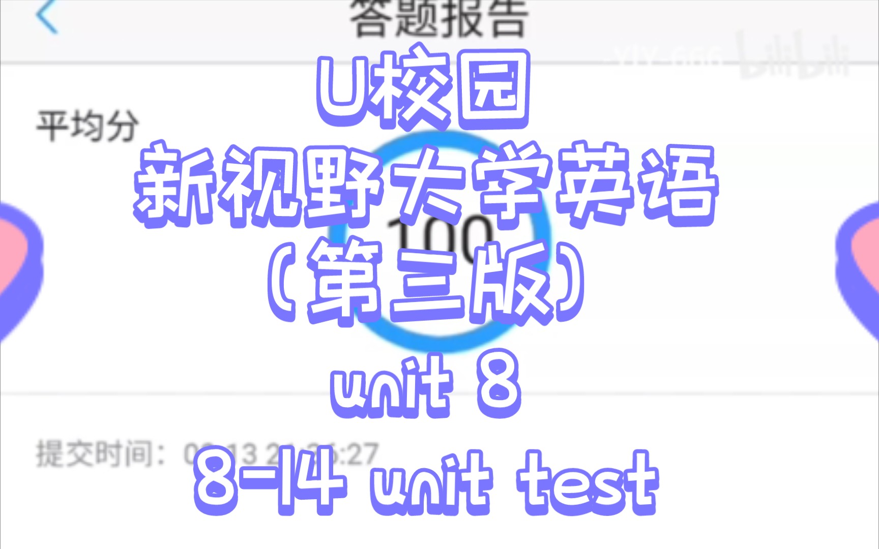 [图]U校园 8-14 unit test（新视野大学英语 第三版 第8章 答案）