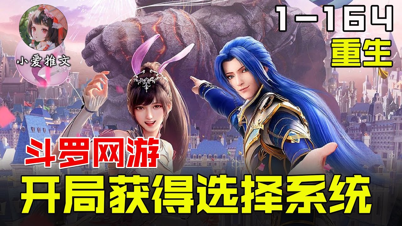 《鬥羅網遊,開局獲得選擇系統》99第1-164 章節:【斗羅大陸】網遊裡