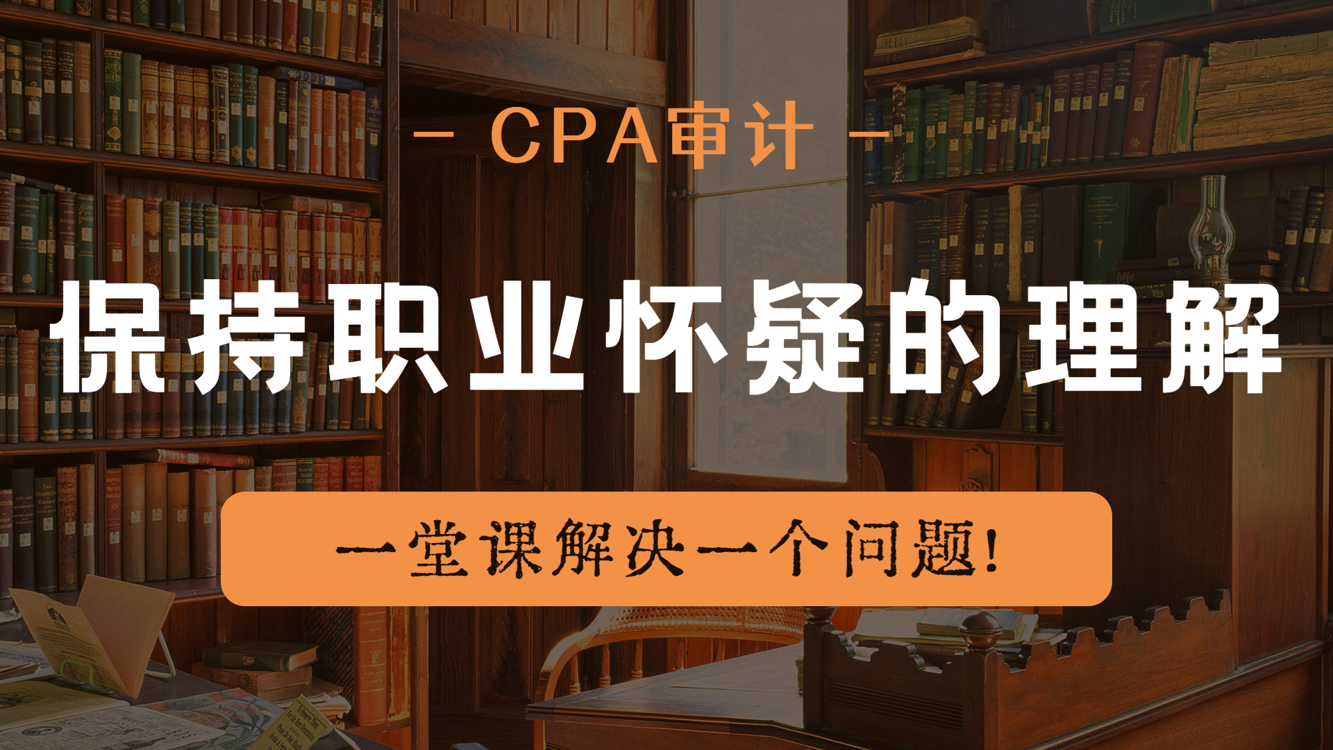 注册会计师|CPA审计:保持职业怀疑的理解!哔哩哔哩bilibili