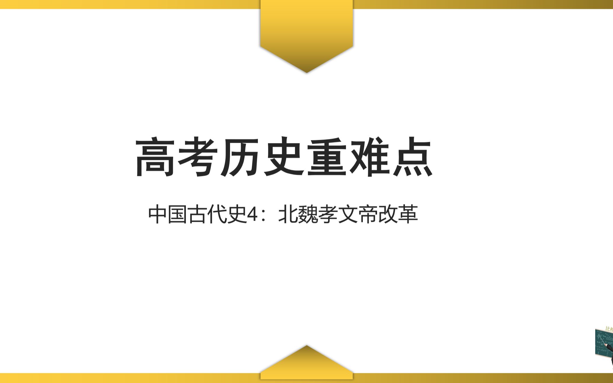 【高考历史重难点】中国古代史4:北魏孝文帝改革哔哩哔哩bilibili